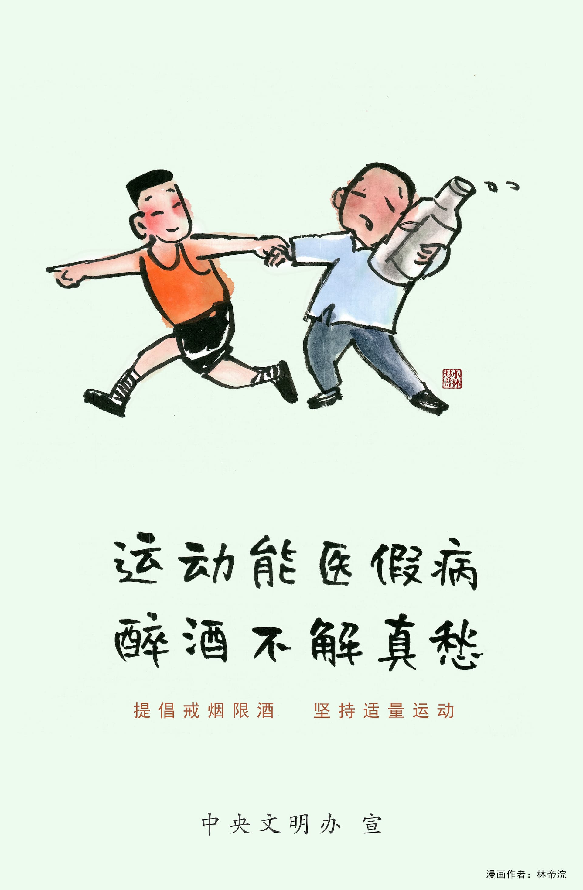 提倡戒烟限酒 坚持适量运动