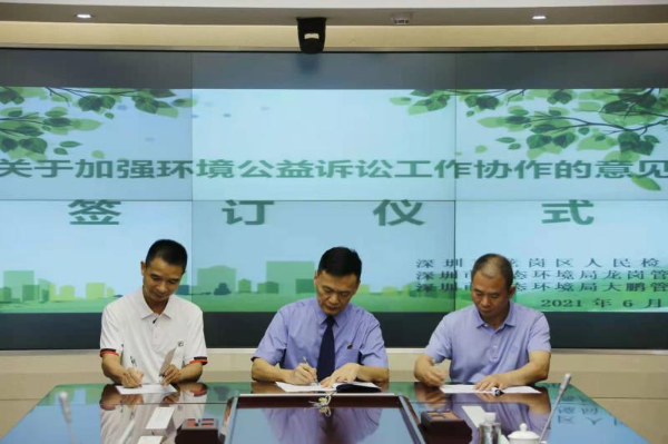 市生态环境局龙岗管理局联合签署《关于在环境公益诉讼中加强工作协作的意见》