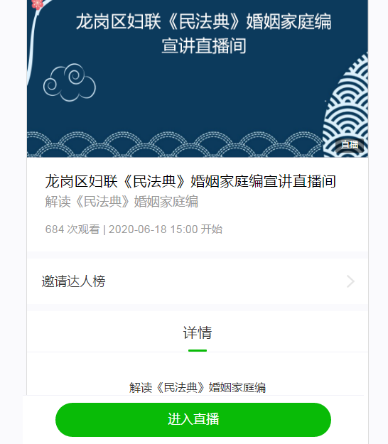 龙岗区妇联民法典婚姻家庭编宣讲直播间1.png