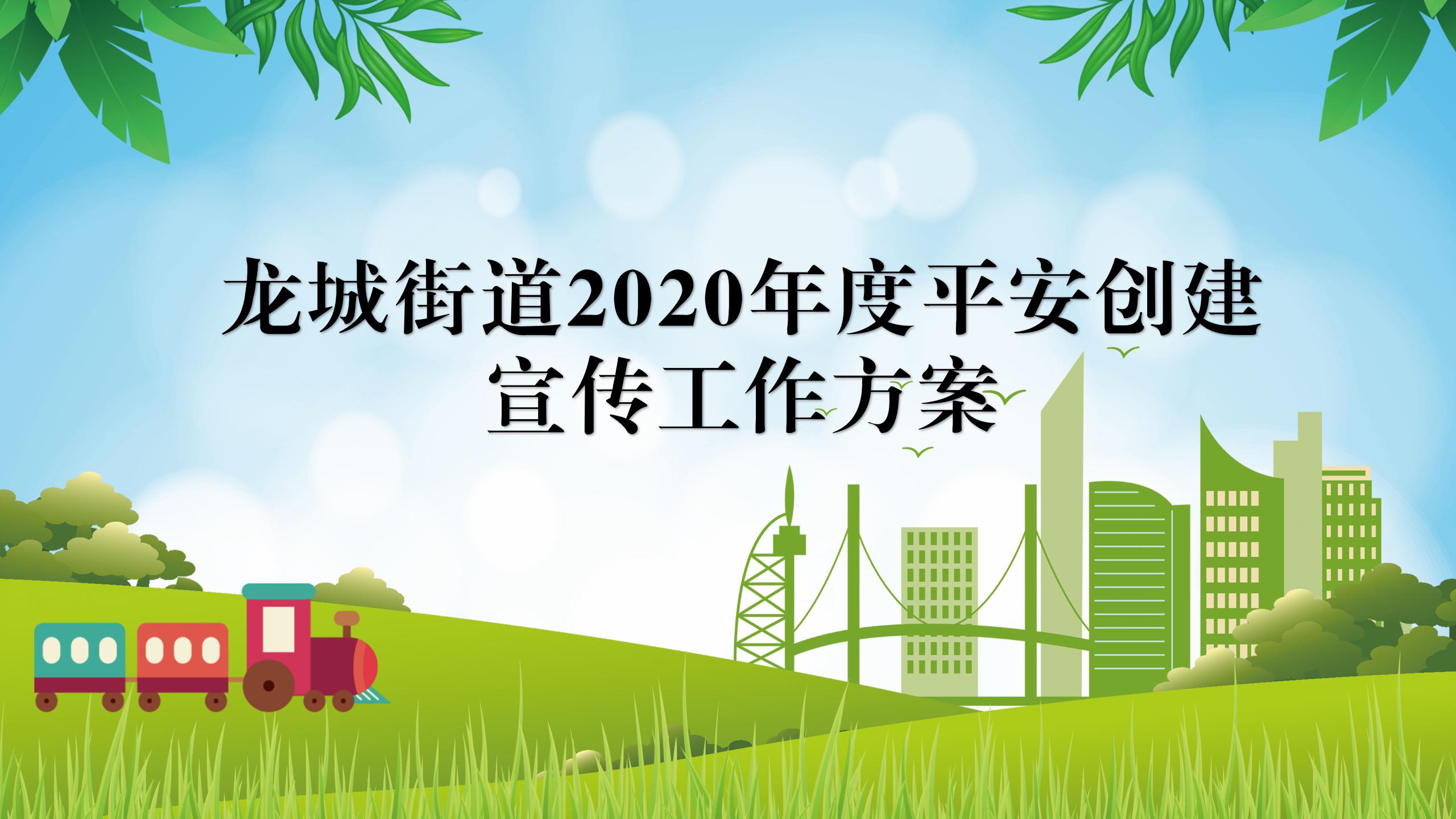 龙城街道2020年度平安创建宣传工作方案_01.jpg