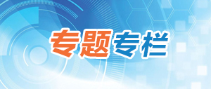 专题专栏