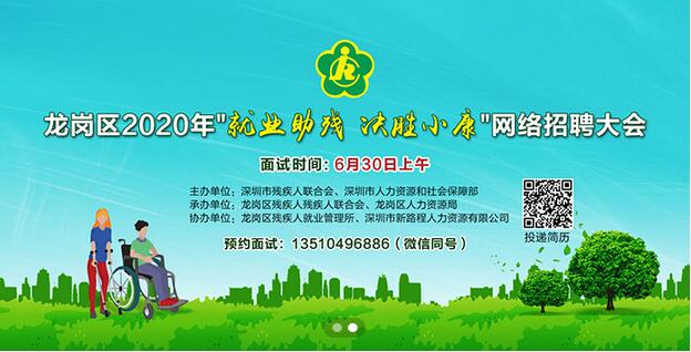 龙岗区2020年“就业助残 决胜小康”网络招聘大会.jpg