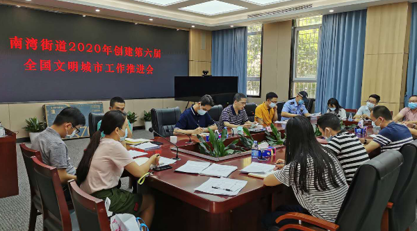 南湾街道2020年创建第六届全国文明城市工作推进会1.jpg