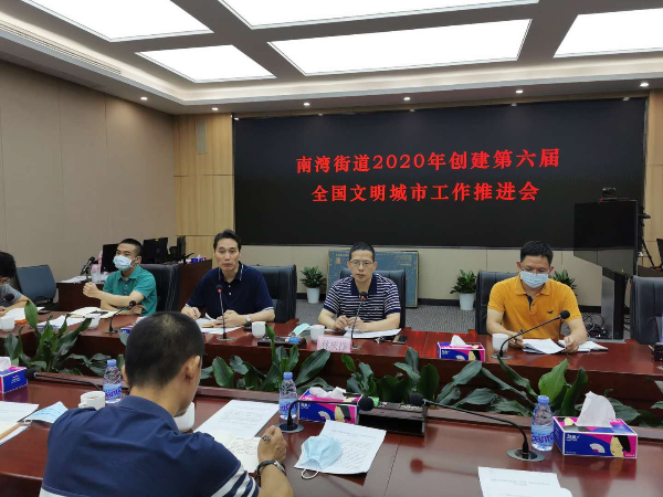 南湾街道2020年创建第六届全国文明城市工作推进会2.jpg
