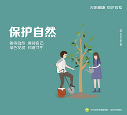 保护自然
