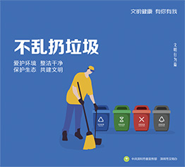 不乱扔垃圾