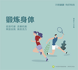 锻炼身体