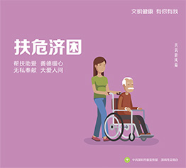 扶危济困
