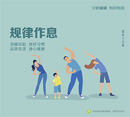 规律作息