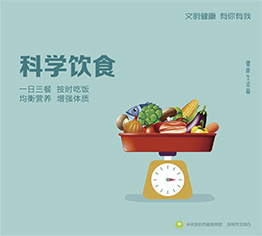 科学饮食