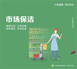 市场保洁