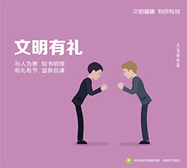 文明有礼