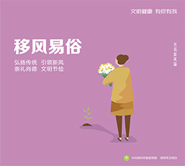 移风易俗