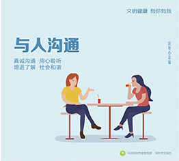 与人沟通