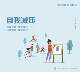 自我减压