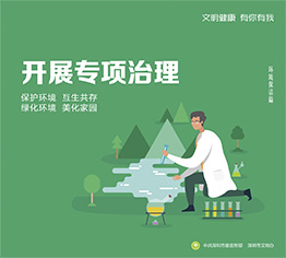开展专项治理