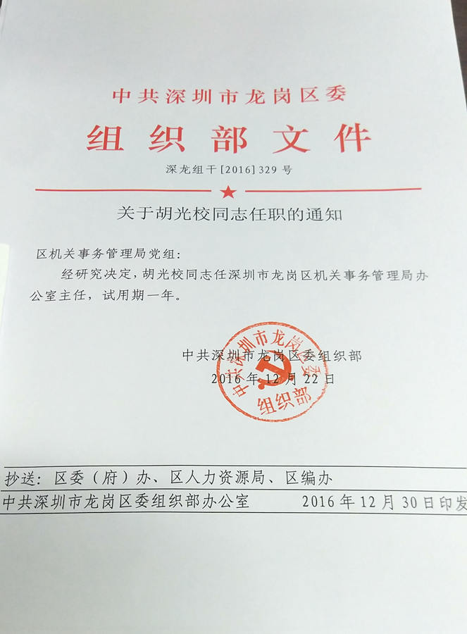 关于胡光校通知任职的通知