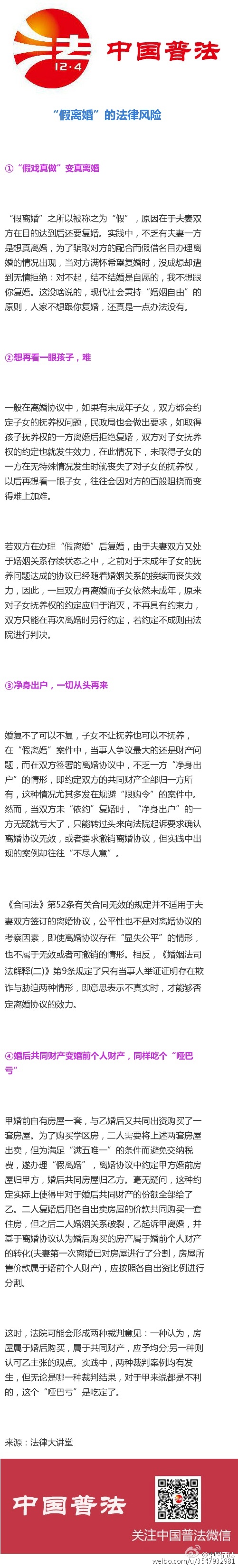 假离婚的法律风险