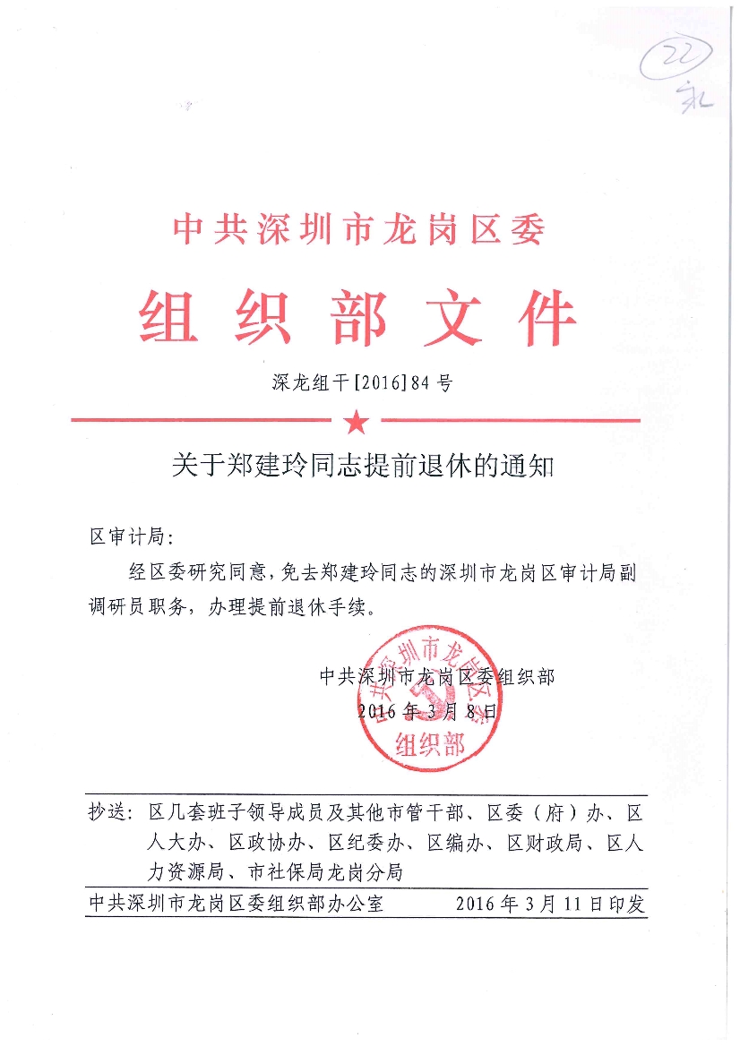 关于郑建玲同志提前退休的通知