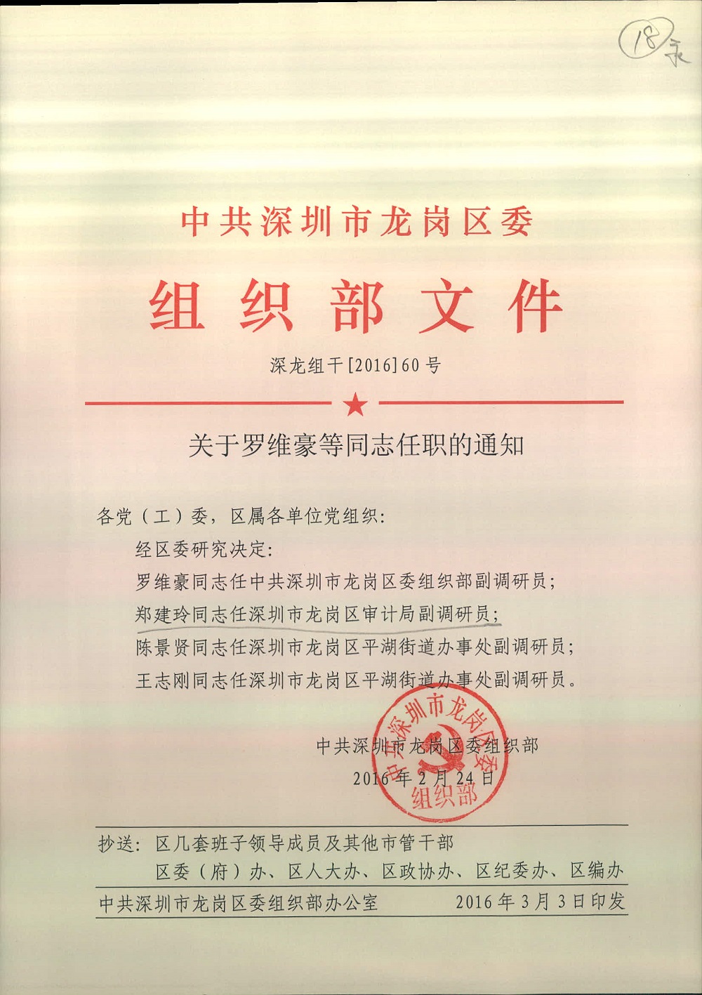 关于罗维豪等任职的通知