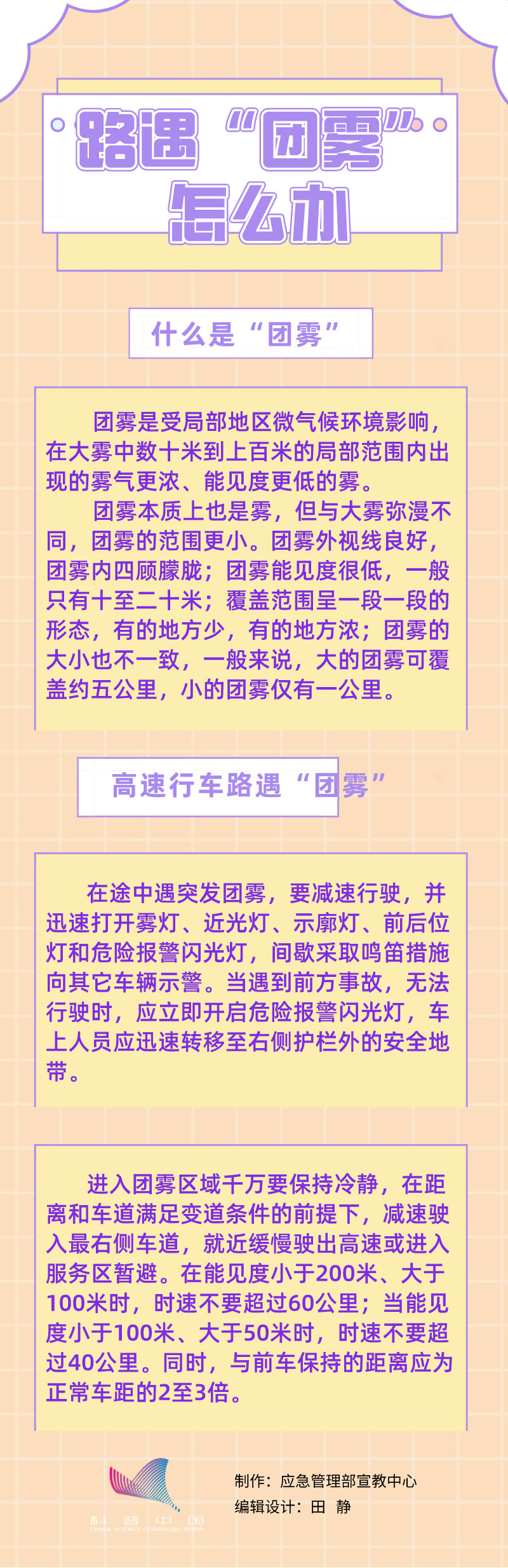 路遇“团雾”怎么办-应急管理部宣传教育中心1.jpg