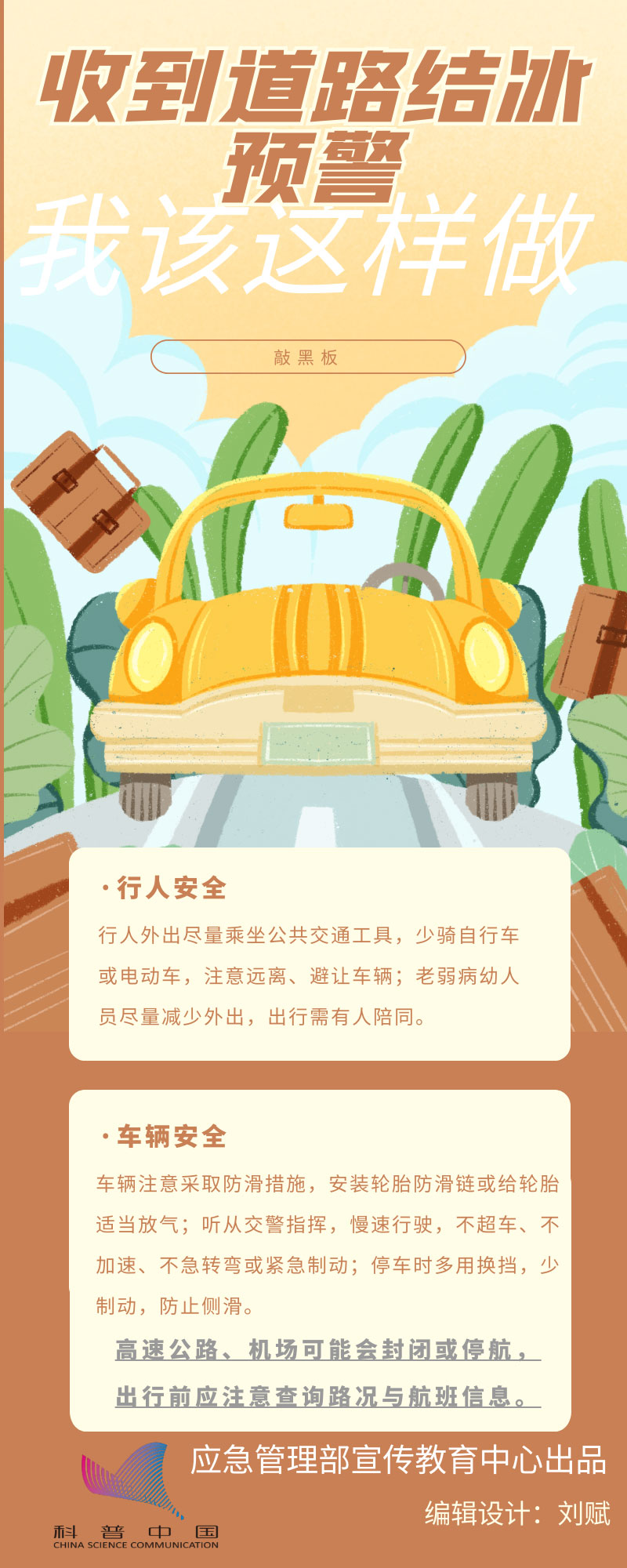 收到道路结冰预警我该这样做-应急管理部宣传教育中心.jpg