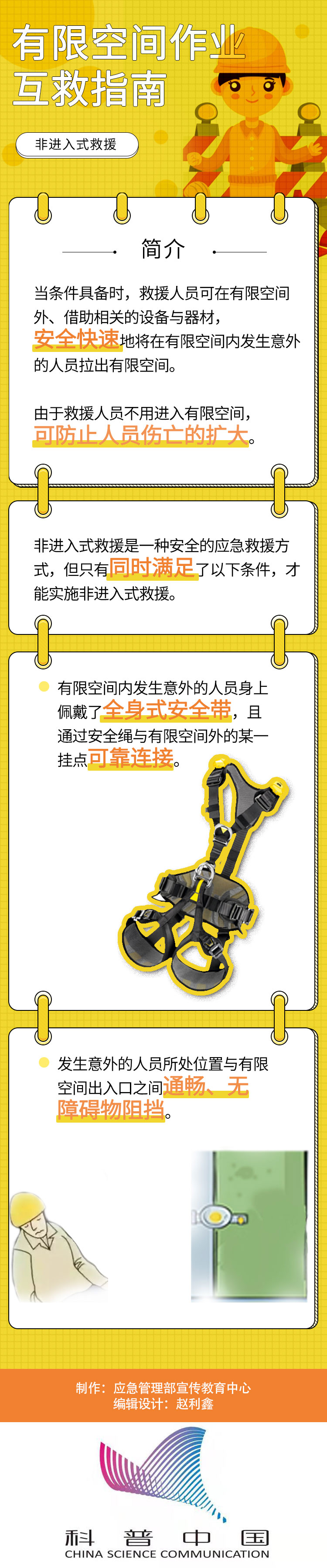 有限空间作业互救指南（非进入式救援）-应急管理部宣传教育中心1.jpg