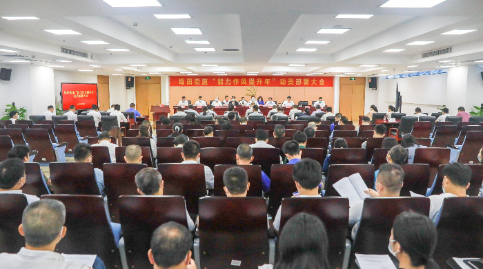 坂田街道召开“能力作风提升年”行动动员部署会.png