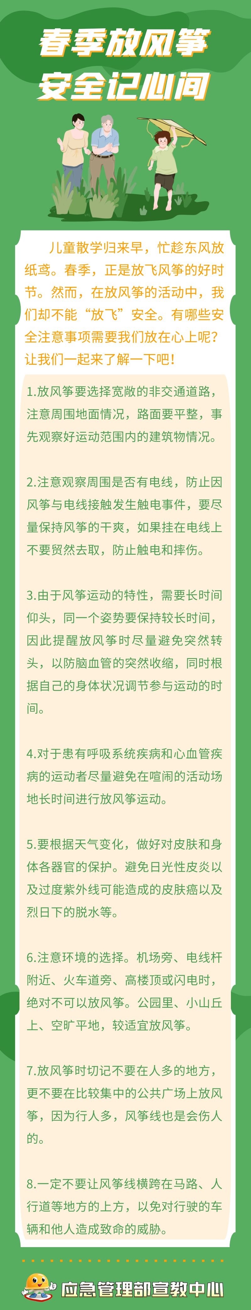 春季放风筝 安全记心间.jpg
