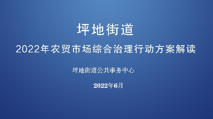 坪地街道2022年农贸市场综合治理工作解读 - 终版_01.jpg
