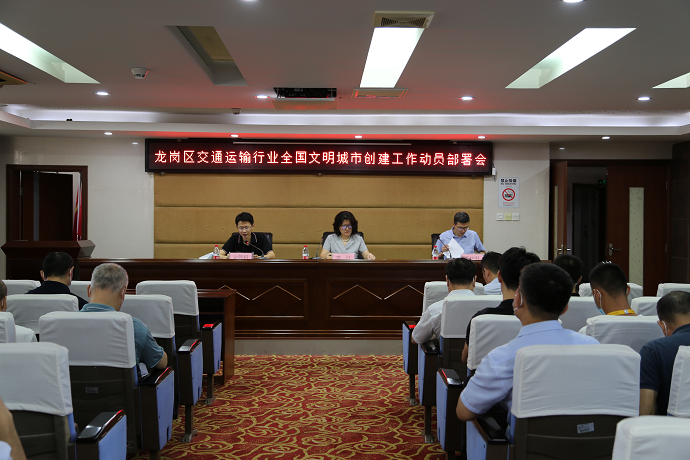 深圳市交通运输局龙岗管理局召开全区交通运输行业全国文明城市创建工作动员部署会.png