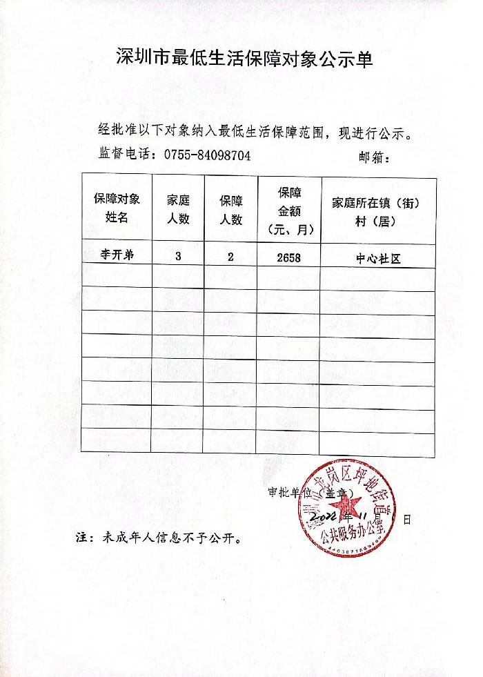 深圳市最低生活保障公示.jpg