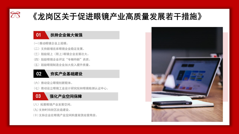 龙岗眼镜产业高质量发展发展政策解读材料_08.jpg