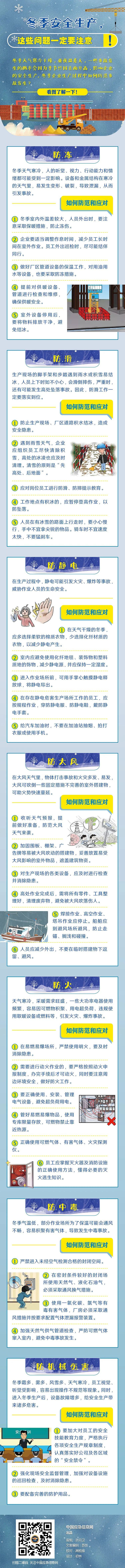 冬季安全生产，7大事项一定要注意！.jpg
