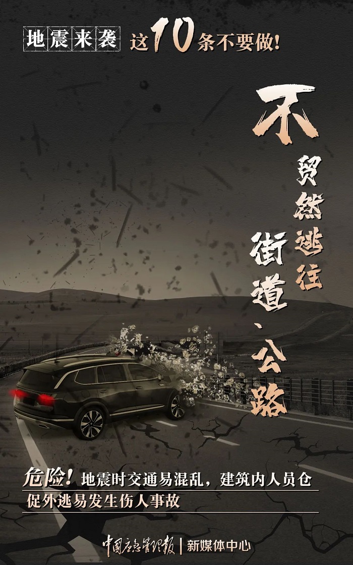 注意，地震发生时这些千万不要做！8.jpg