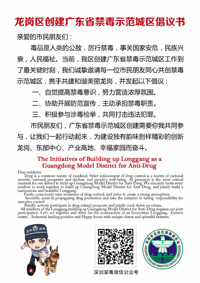 龙岗区创建广东省禁毒示范城区倡议书.jpg