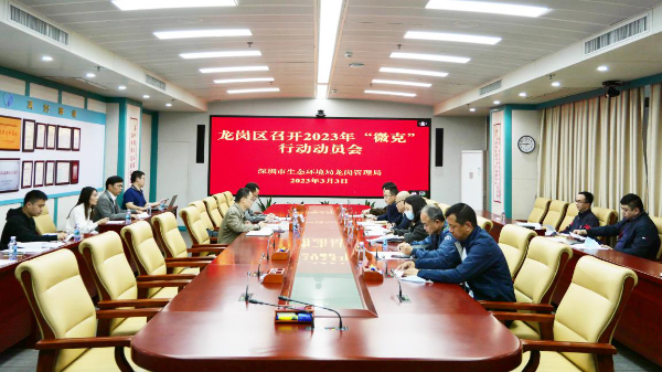 龙岗区2023年“微克”行动动员大会.png