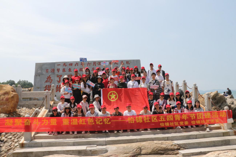 凝聚奋斗力量 重温红色记忆——怡锦社区开展“五四”青年节党建活动.png