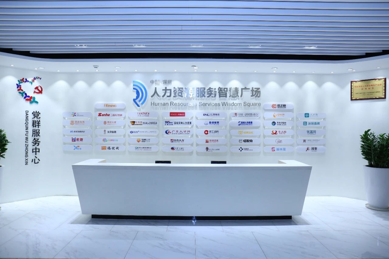 中国深セン人的資源サービススマート広場
