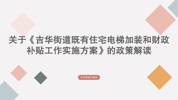 关于《吉华街道既有住宅电梯加装和财政补贴工作实施方案》的政策解读_01.jpg