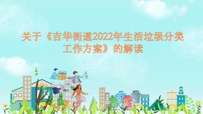 关于《吉华街道2022年生活垃圾分类工作方案》的解读_01.jpg