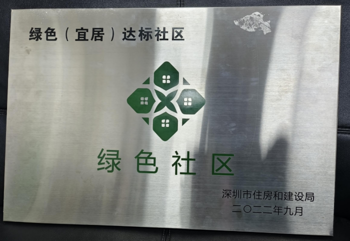 绿色（宜居）达标社区.jpg