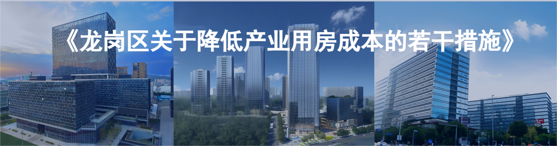 龙岗区关于降低企业产业用房成本的若干措施