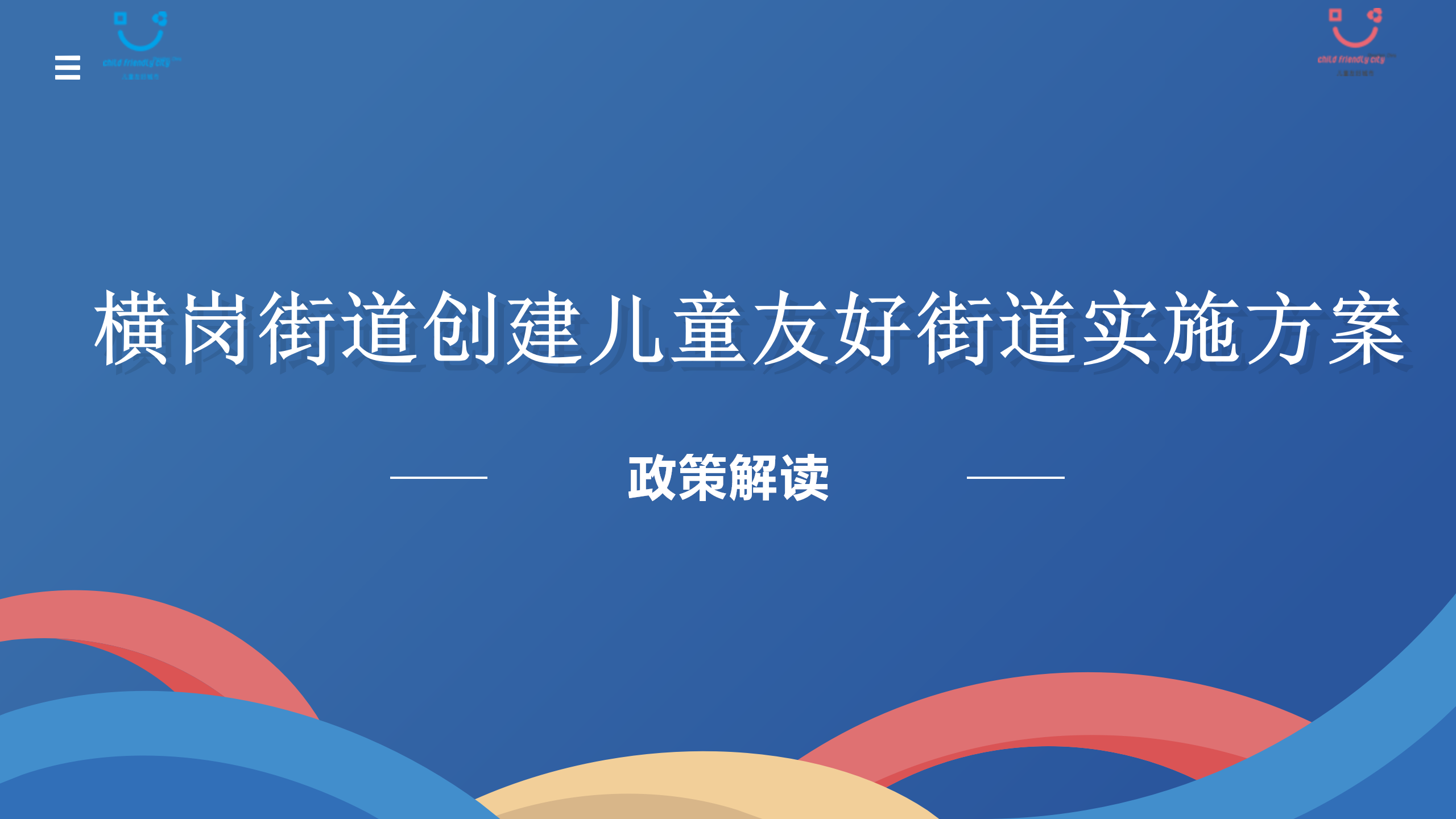 横岗街道创建儿童友好街道实施方案政策解读(1)_01.png