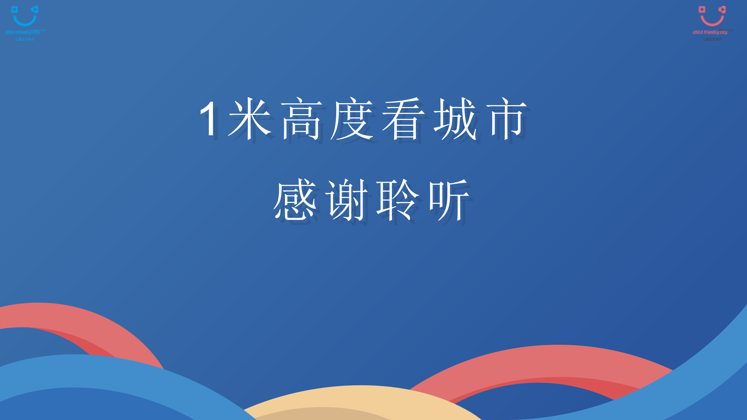 横岗街道创建儿童友好街道实施方案政策解读(1)_01(1).png