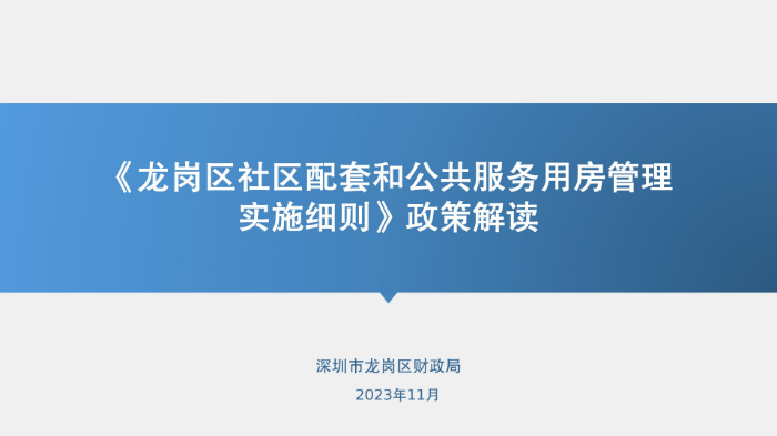《龙岗区社区配套和公共服务用房管理实施细则》政策解读（图文版）_01.jpg
