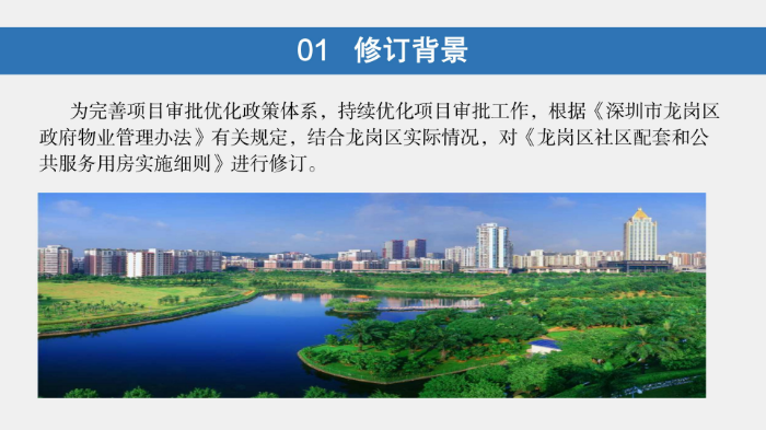 《龙岗区社区配套和公共服务用房管理实施细则》政策解读（图文版）_03.jpg