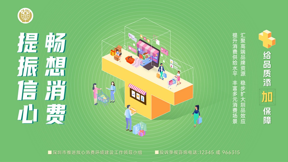 2023年“建设放心消费环境 提升消费者满意度”公益海报-横板01.jpg