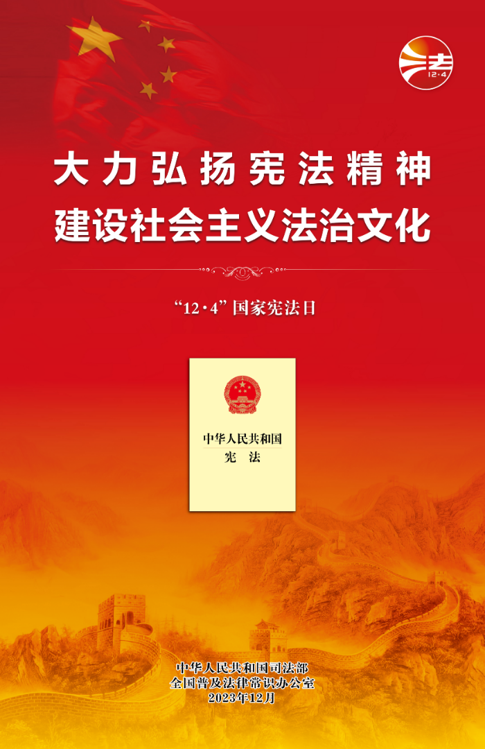 2023年全国宪法宣传周海报1.jpg