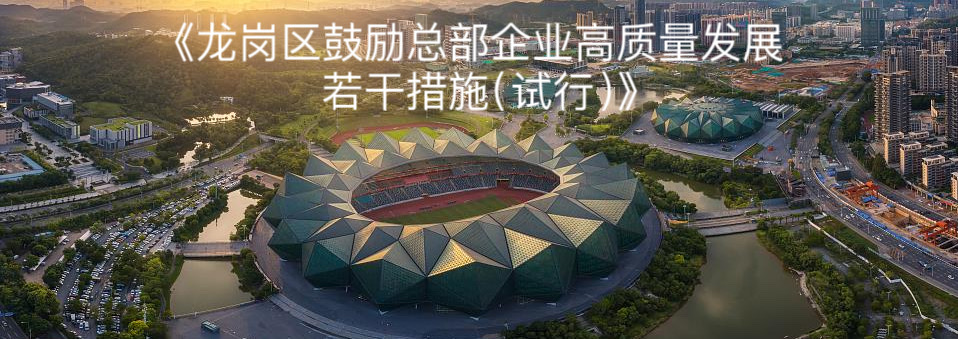 龙岗区鼓励总部企业高质量发展实施办法